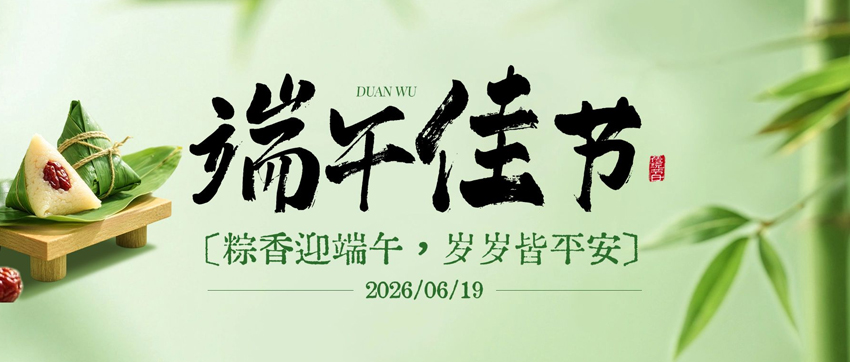 端午节